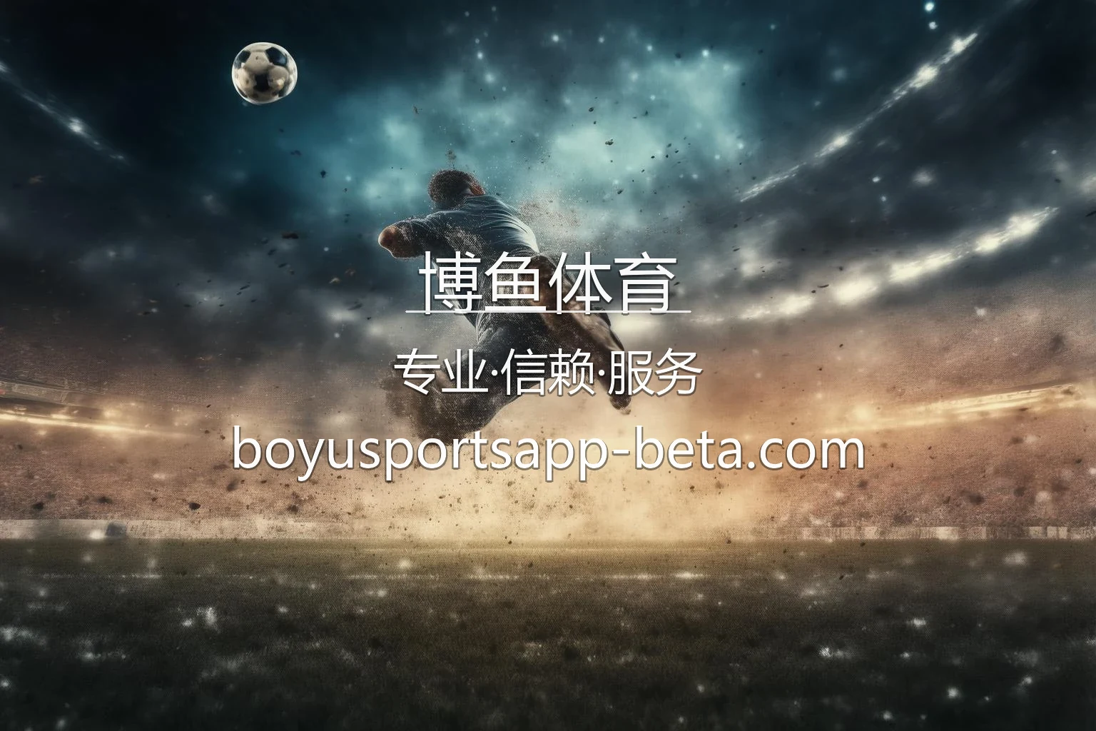 博鱼体育官方App最新界面与精彩赛事直播