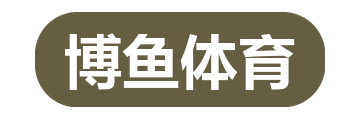 博鱼体育